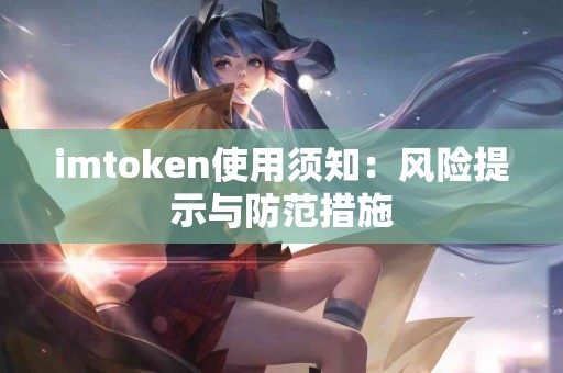 imtoken使用须知：风险提示与防范措施