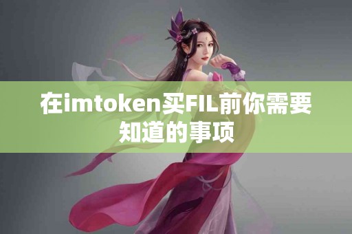 在imtoken买FIL前你需要知道的事项