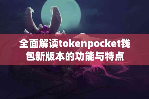 全面解读tokenpocket钱包新版本的功能与特点