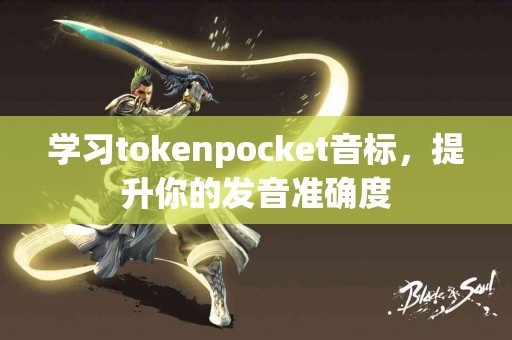 学习tokenpocket音标，提升你的发音准确度
