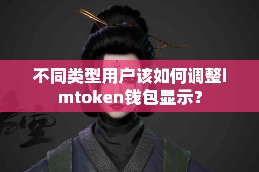 不同类型用户该如何调整imtoken钱包显示？