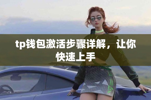 tp钱包激活步骤详解，让你快速上手
