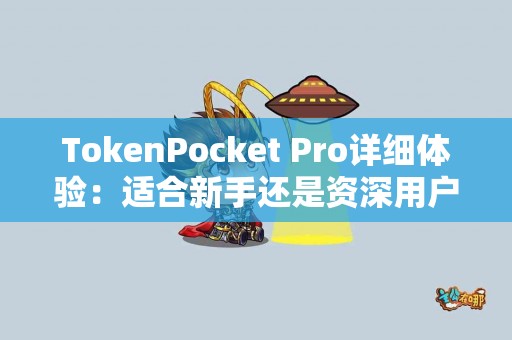 TokenPocket Pro详细体验：适合新手还是资深用户？