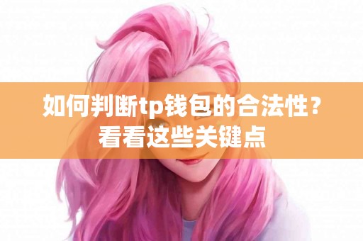 如何判断tp钱包的合法性？看看这些关键点