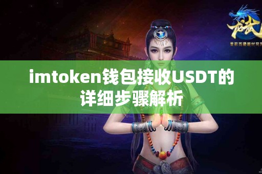 imtoken钱包接收USDT的详细步骤解析