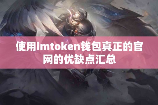 使用imtoken钱包真正的官网的优缺点汇总