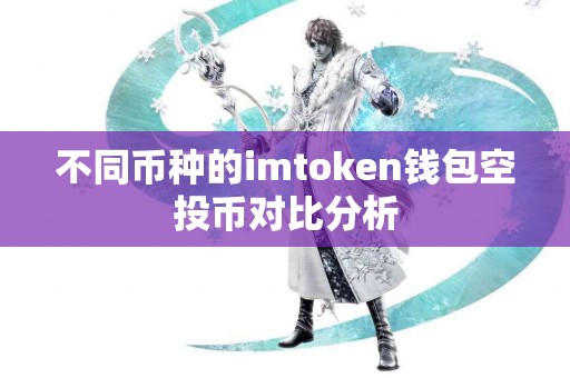 不同币种的imtoken钱包空投币对比分析