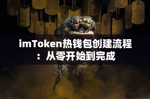 imToken热钱包创建流程：从零开始到完成