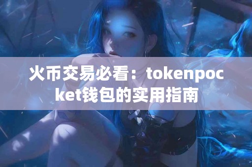 火币交易必看：tokenpocket钱包的实用指南