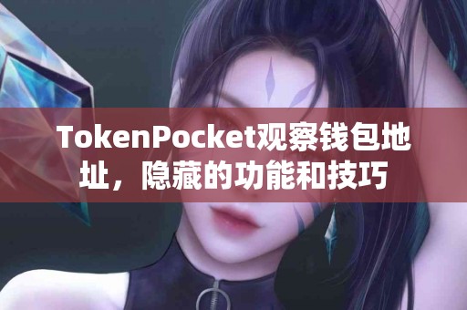 TokenPocket观察钱包地址，隐藏的功能和技巧