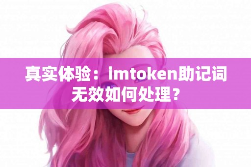 真实体验：imtoken助记词无效如何处理？