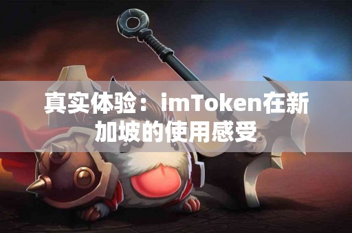 真实体验：imToken在新加坡的使用感受