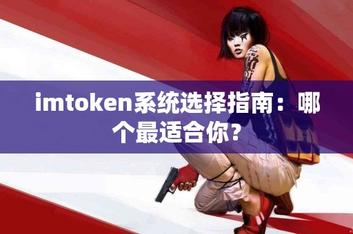 imtoken系统选择指南：哪个最适合你？