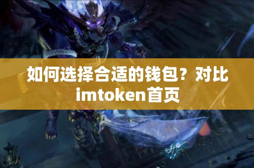 如何选择合适的钱包？对比imtoken首页