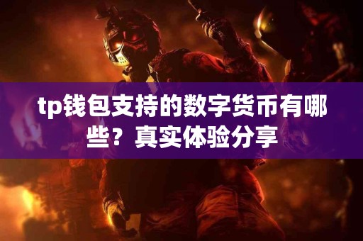 tp钱包支持的数字货币有哪些？真实体验分享
