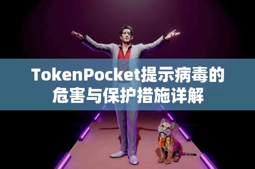 TokenPocket提示病毒的危害与保护措施详解