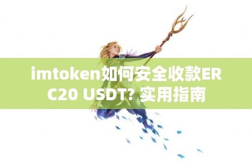 imtoken如何安全收款ERC20 USDT? 实用指南
