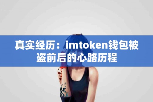 真实经历：imtoken钱包被盗前后的心路历程
