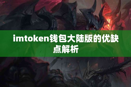 imtoken钱包大陆版的优缺点解析