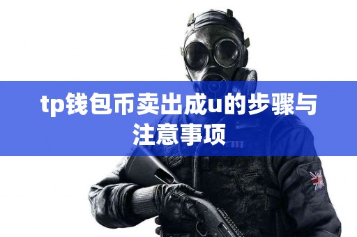 tp钱包币卖出成u的步骤与注意事项