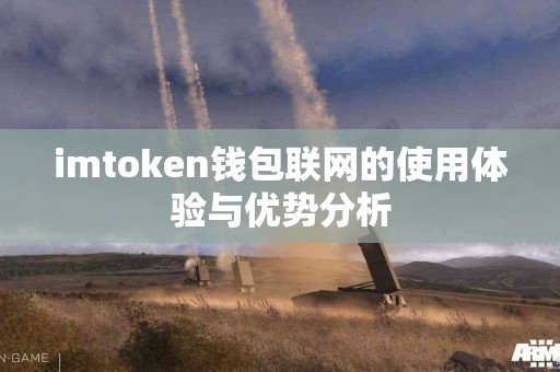 imtoken钱包联网的使用体验与优势分析
