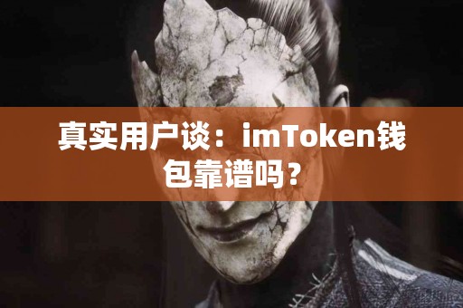 真实用户谈：imToken钱包靠谱吗？
