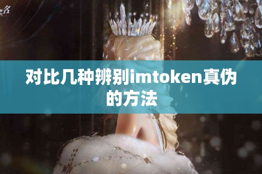 对比几种辨别imtoken真伪的方法