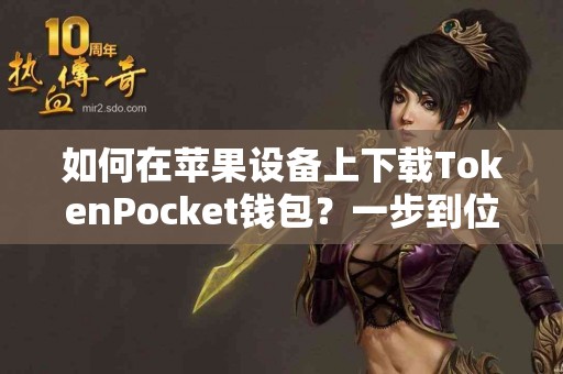 如何在苹果设备上下载TokenPocket钱包？一步到位