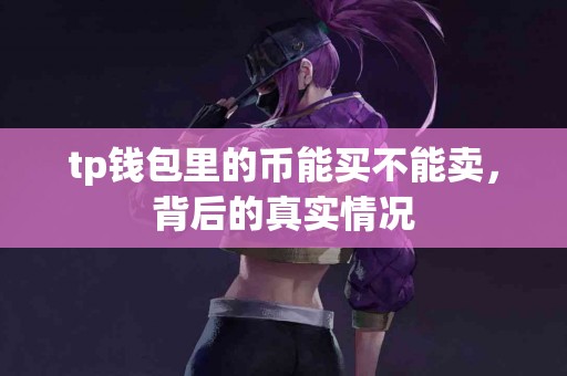 tp钱包里的币能买不能卖，背后的真实情况