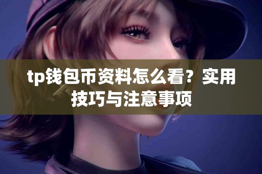 tp钱包币资料怎么看？实用技巧与注意事项