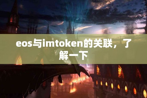 eos与imtoken的关联，了解一下