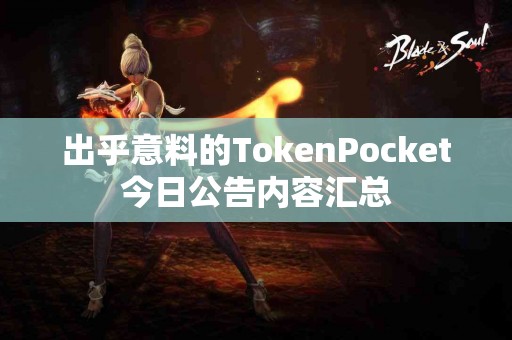 出乎意料的TokenPocket今日公告内容汇总