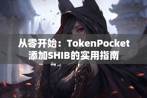 从零开始：TokenPocket添加SHIB的实用指南