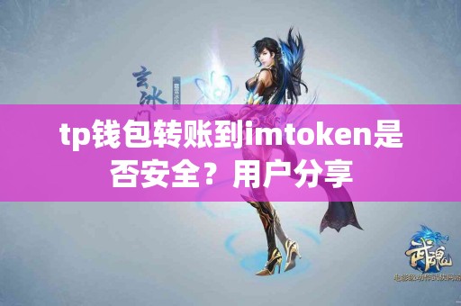 tp钱包转账到imtoken是否安全？用户分享