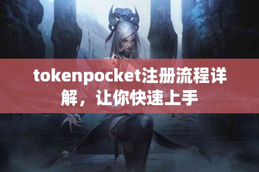 tokenpocket注册流程详解，让你快速上手