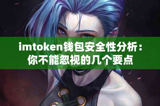 imtoken钱包安全性分析：你不能忽视的几个要点