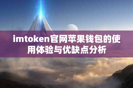 imtoken官网苹果钱包的使用体验与优缺点分析