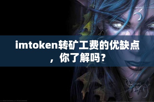 imtoken转矿工费的优缺点，你了解吗？