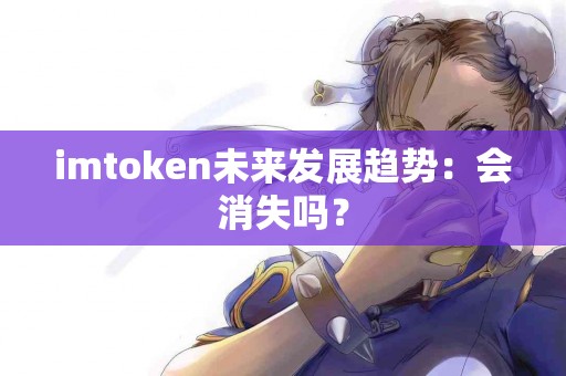 imtoken未来发展趋势：会消失吗？