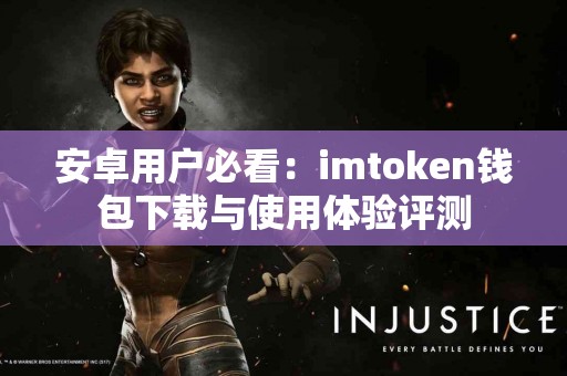 安卓用户必看：imtoken钱包下载与使用体验评测