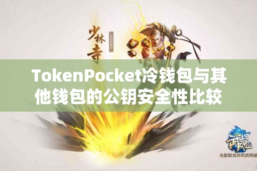 TokenPocket冷钱包与其他钱包的公钥安全性比较