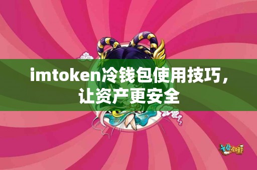imtoken冷钱包使用技巧，让资产更安全