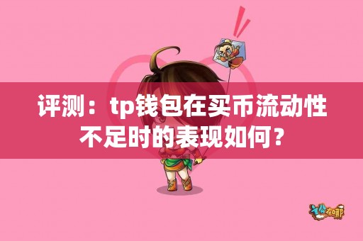 评测：tp钱包在买币流动性不足时的表现如何？