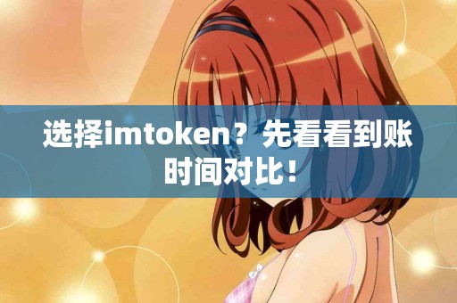 选择imtoken？先看看到账时间对比！