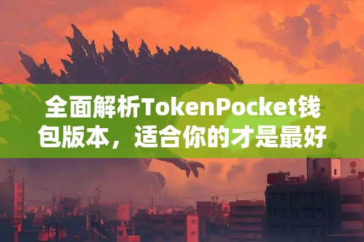 全面解析TokenPocket钱包版本，适合你的才是最好