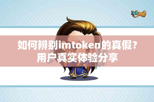 如何辨别imtoken的真假？用户真实体验分享