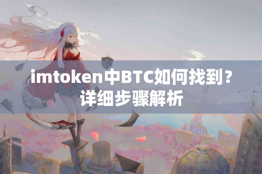 imtoken中BTC如何找到？详细步骤解析