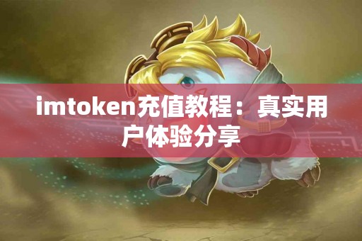 imtoken充值教程：真实用户体验分享