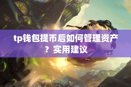 tp钱包提币后如何管理资产？实用建议