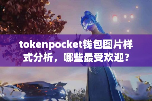 tokenpocket钱包图片样式分析，哪些最受欢迎？